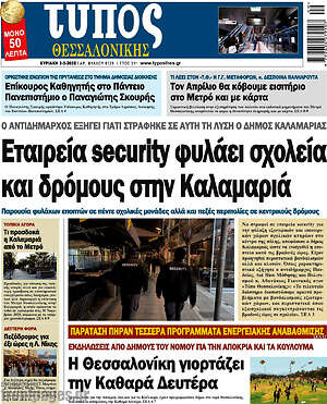 Πρωτοσέλιδο εφημερίδας Τύπος Θεσσαλονίκης - protoselida