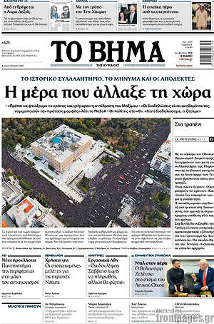 Το Βήμα: Η μέρα που άλλαξε τη χώρα