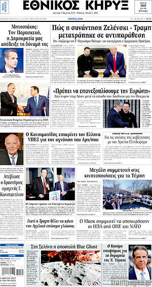 Πρωτοσέλιδο Εθνικός Κήρυξ