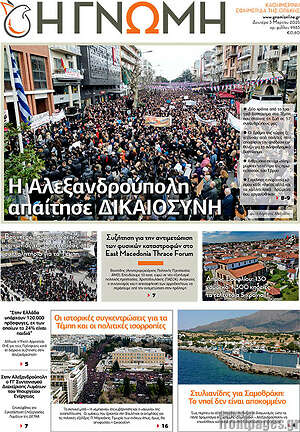 Πρωτοσέλιδο Η Γνώμη