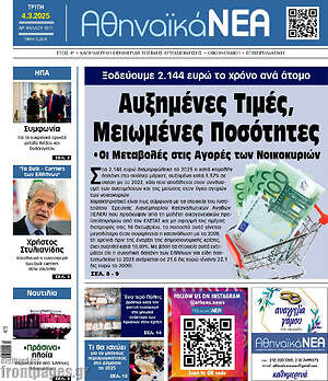 Πρωτοσέλιδο Αθηναϊκά Νέα