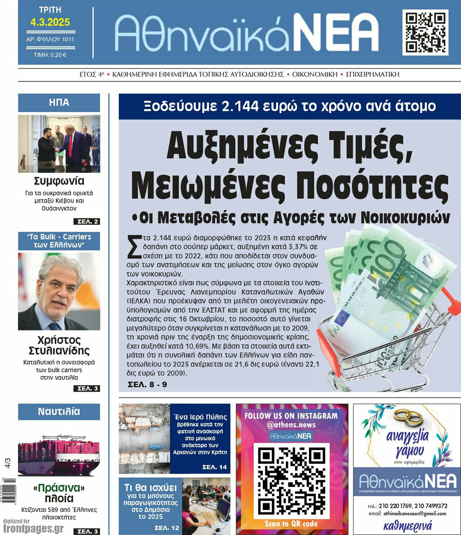 Αθηναϊκά Νέα
