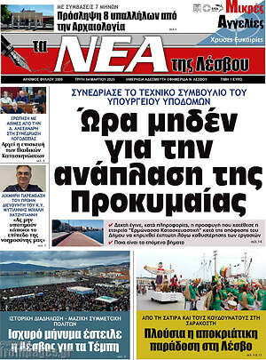 Πρωτοσέλιδο Νέα της Λέσβου