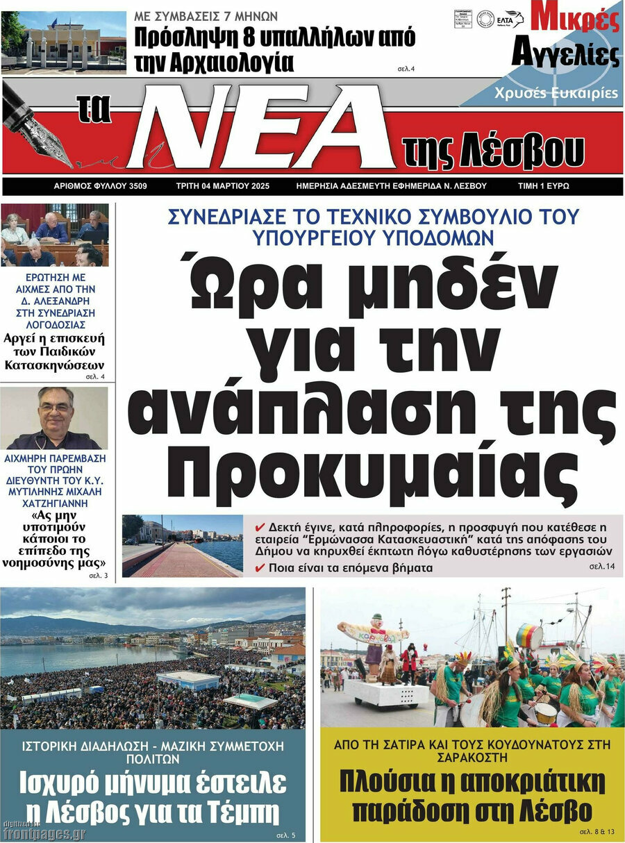 Νέα της Λέσβου