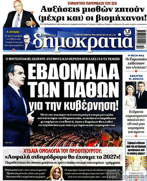 Πρωτοσέλιδο εφημερίδας Δημοκρατία - protoselida