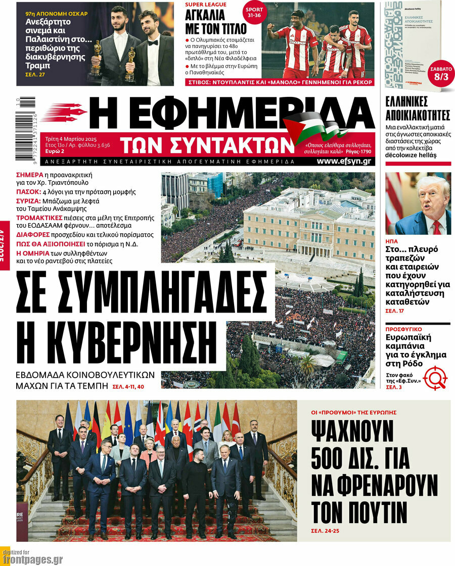 Η εφημερίδα των συντακτών
