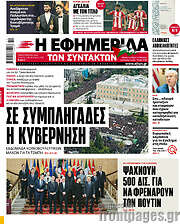 /Η εφημερίδα των συντακτών