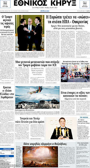 Πρωτοσέλιδο Εθνικός Κήρυξ