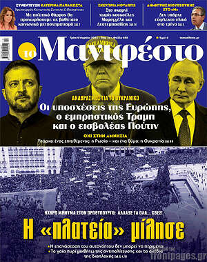 Πρωτοσέλιδο εφημερίδας Manifesto - protoselida