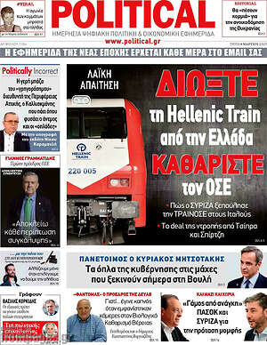Πρωτοσέλιδο εφημερίδας Political - protoselida
