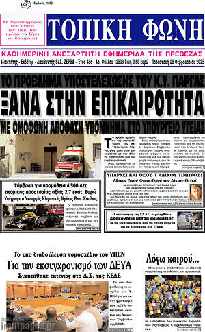 Πρωτοσέλιδο Τοπική Φωνή