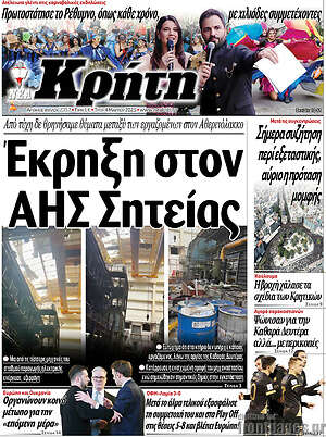Πρωτοσέλιδο Νέα Κρήτη