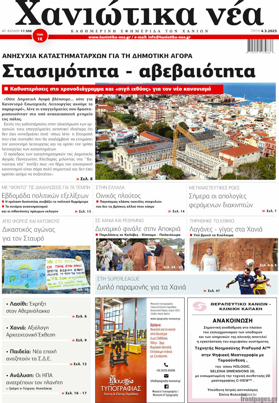 Χανιώτικα Νέα
