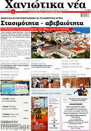 /Χανιώτικα Νέα