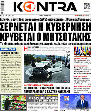 Kontra News: Σέρνεται η κυβέρνηση κρύβεται ο Μητσοτάκης