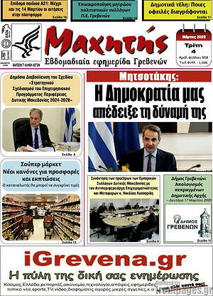 Πρωτοσέλιδο Μαχητής Γρεβενών