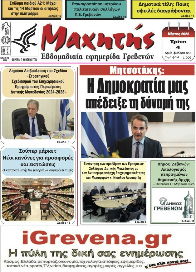Μαχητής Γρεβενών