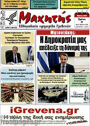 /Μαχητής Γρεβενών