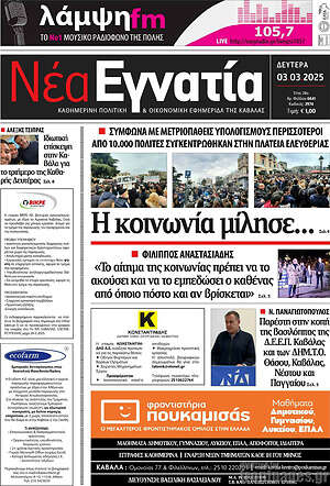 Πρωτοσέλιδο Νέα Εγνατία