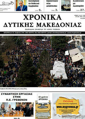 Πρωτοσέλιδο Χρονικά
