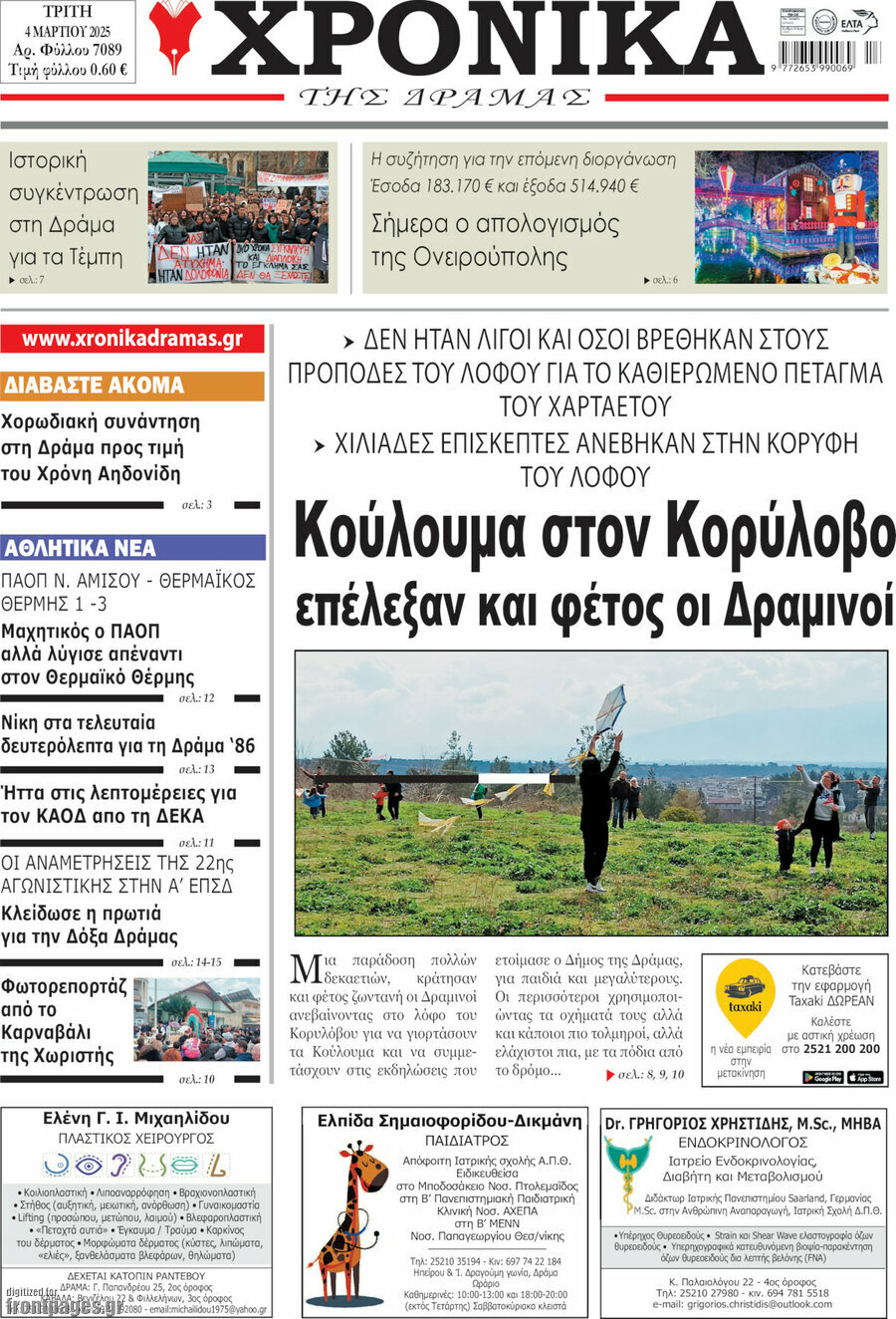Χρονικά της Δράμας