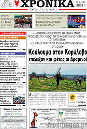 /Χρονικά της Δράμας