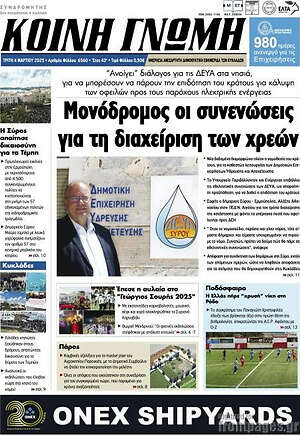 Πρωτοσέλιδο Κοινή Γνώμη