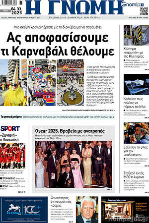 Πρωτοσέλιδο Η Γνώμη