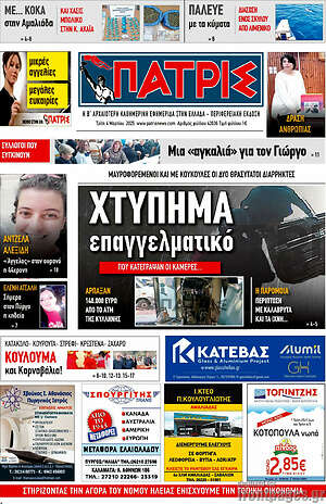 Πρωτοσέλιδο Πατρίς