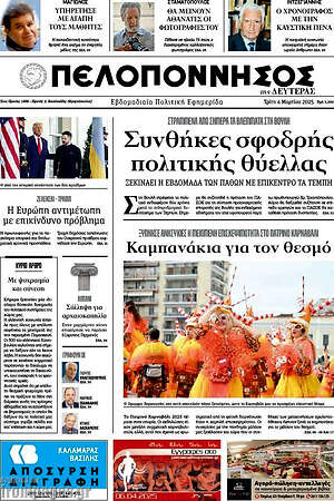 Πρωτοσέλιδο Πελοπόννησος