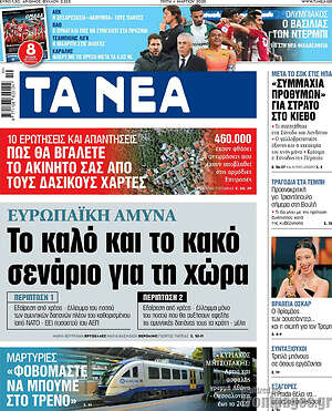 Τα Νέα: Το καλό και το κακό σενάριο για τη χώρα