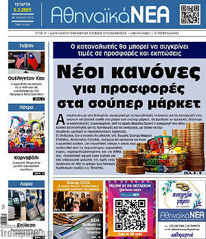 Πρωτοσέλιδο Αθηναϊκά Νέα