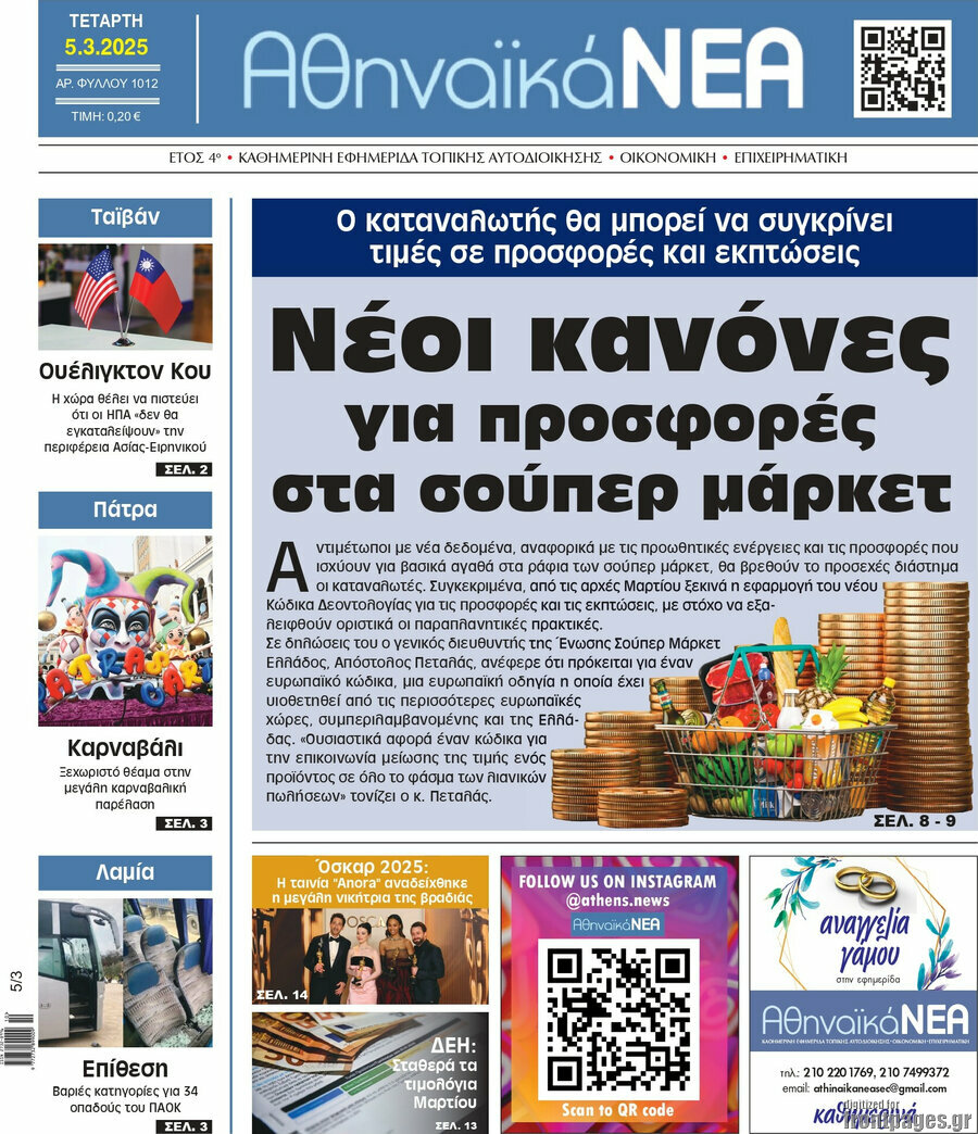 Αθηναϊκά Νέα