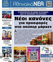 /Αθηναϊκά Νέα