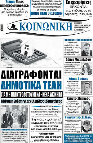Πρωτοσέλιδο Κοινωνική