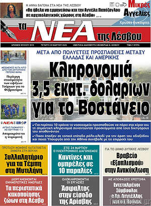 Πρωτοσέλιδο Νέα της Λέσβου