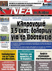 /Νέα της Λέσβου