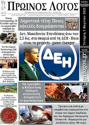 Πρωτοσέλιδο Πρωινός Λόγος
