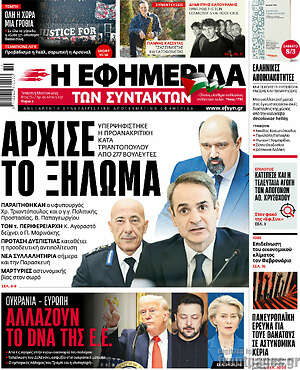 Η εφημερίδα των συντακτών: Άρχισε το ξήλωμα