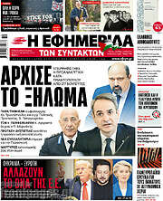 /Η εφημερίδα των συντακτών