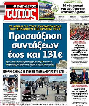 Ελεύθερος Τύπος: Προσαύξηση συντάξεων έως και 131€