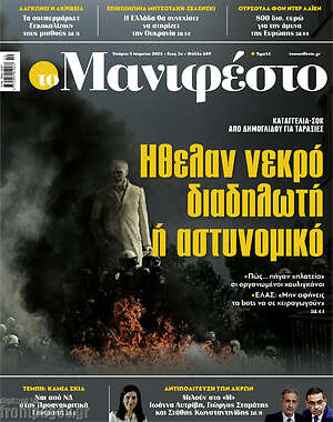 Πρωτοσέλιδο εφημερίδας Manifesto - protoselida