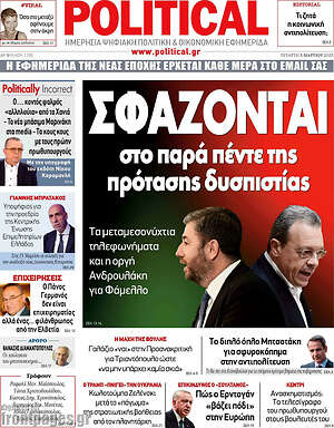 Πρωτοσέλιδο εφημερίδας Political - protoselida