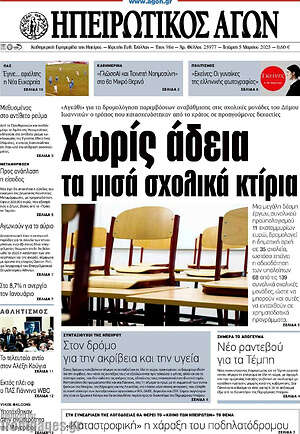 Πρωτοσέλιδο Ηπειρωτικός Αγών