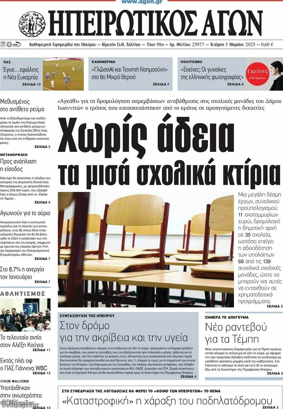 Ηπειρωτικός Αγών