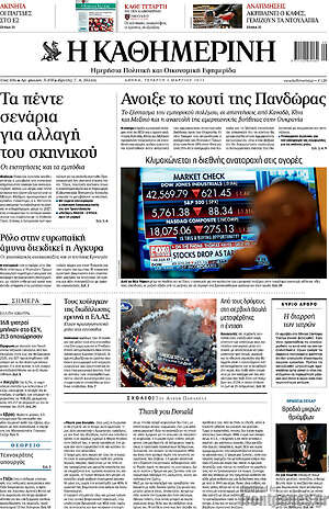 Η Καθημερινή: Άνοιξε το κουτί της Πανδώρας