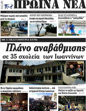 Πρωτοσέλιδο Πρωινά νέα