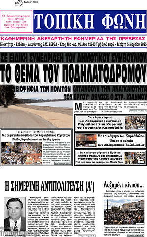 Πρωτοσέλιδο Τοπική Φωνή