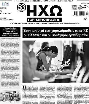 Πρωτοσέλιδο Ηχώ των Δημοπρασιών