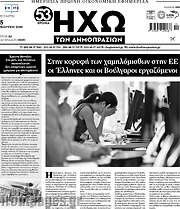 /Ηχώ των Δημοπρασιών